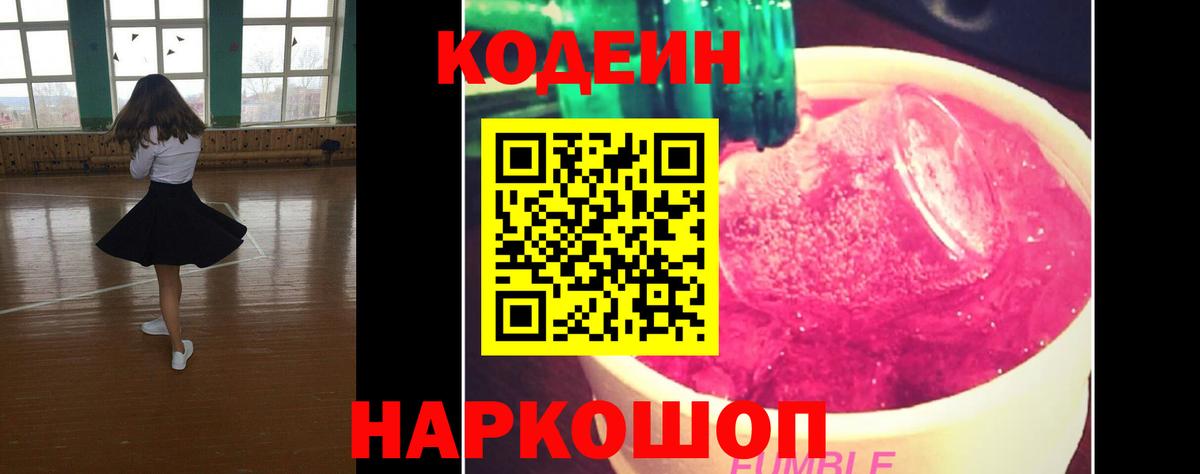 Кодеин Purple Drank Светлоград